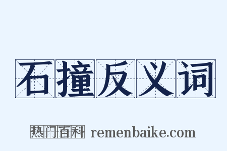 石撞反义词是什么意思的图片
